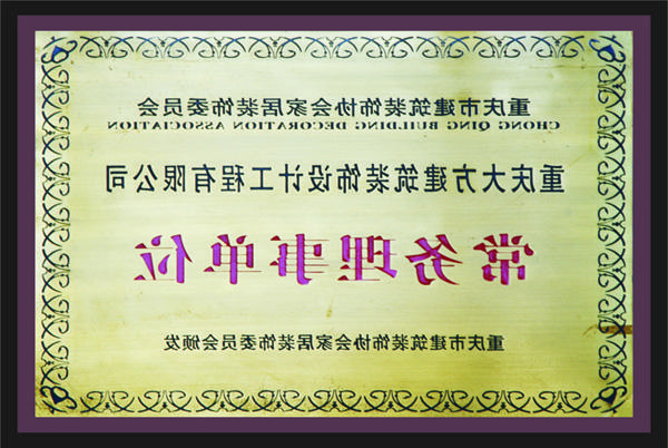 <a href='http://efcp.male-style.com'>全网十大靠谱网投网上十大正规赌网址</a>常务理事单位